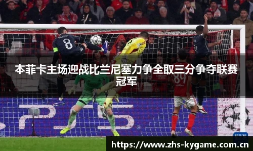 本菲卡主场迎战比兰尼塞力争全取三分争夺联赛冠军