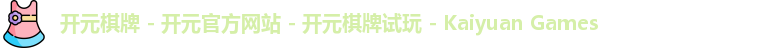 开元棋牌官网